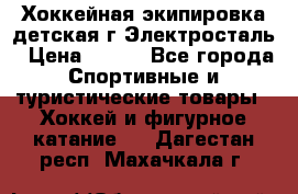 Хоккейная экипировка детская г.Электросталь › Цена ­ 500 - Все города Спортивные и туристические товары » Хоккей и фигурное катание   . Дагестан респ.,Махачкала г.